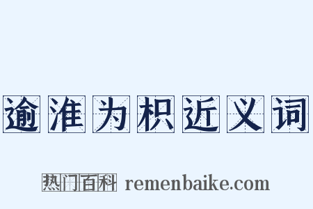 逾淮为枳近义词是什么意思的图片
